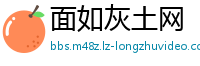 面如灰土网